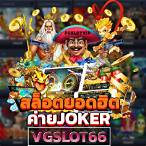 joker slot เวอร์ชั่น ล่าสุด