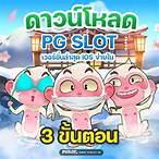 ดาวน์โหลด pg slot เวอร์ชั่นล่าสุด ios